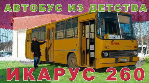 Ikarus ИЗ ДЕТСВА / ИКАРУС 260 ГДР / Иван Зенкевич