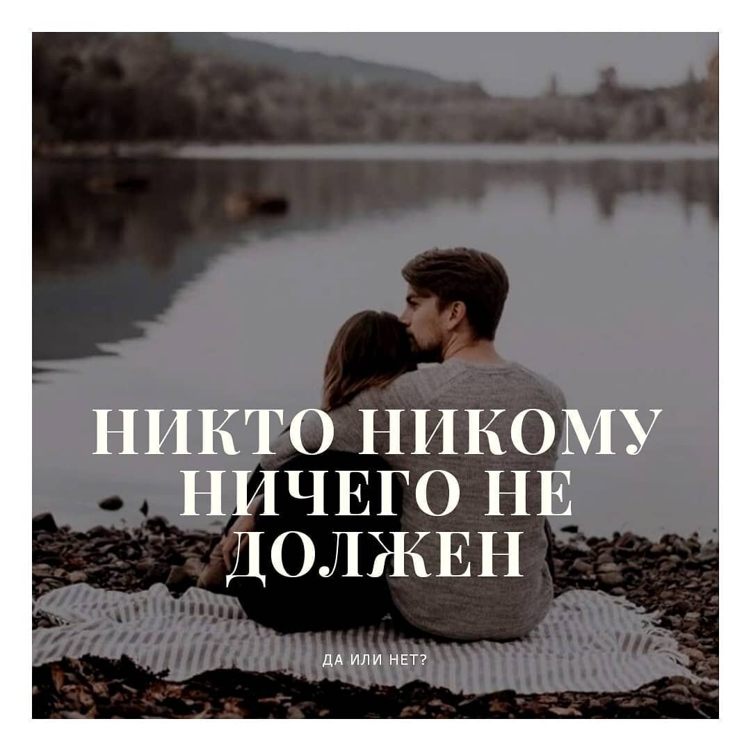 Никому никому никому только ему одному. Никто никому ничего не должен картинки. Никому ничего не обязана цитаты. Только никому. Никто никому ничего не должен цитаты.