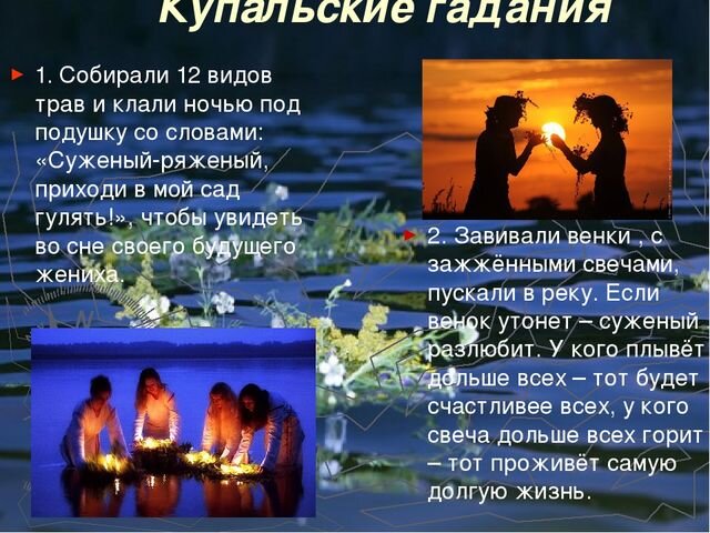 Ночь ивана купала как гадать на суженого