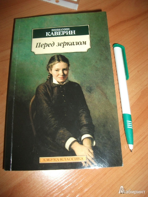 Слушать каверина открытая книга. Каверин книги. Каверин перед зеркалом. Книги Вениамина Каверина