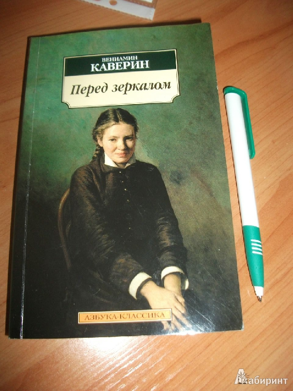 Каверин книги. Каверин перед зеркалом. Книги Вениамина Каверина.