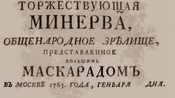 Торжествующая минерва маскарад в честь коронации екатерины презентация