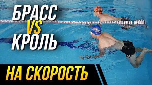 Кроль vs Брасс на скорость. Кто победит в заплыве на 50 метров?