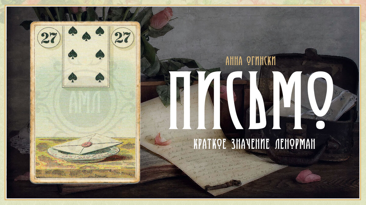 Значение карты Ленорман: Письмо