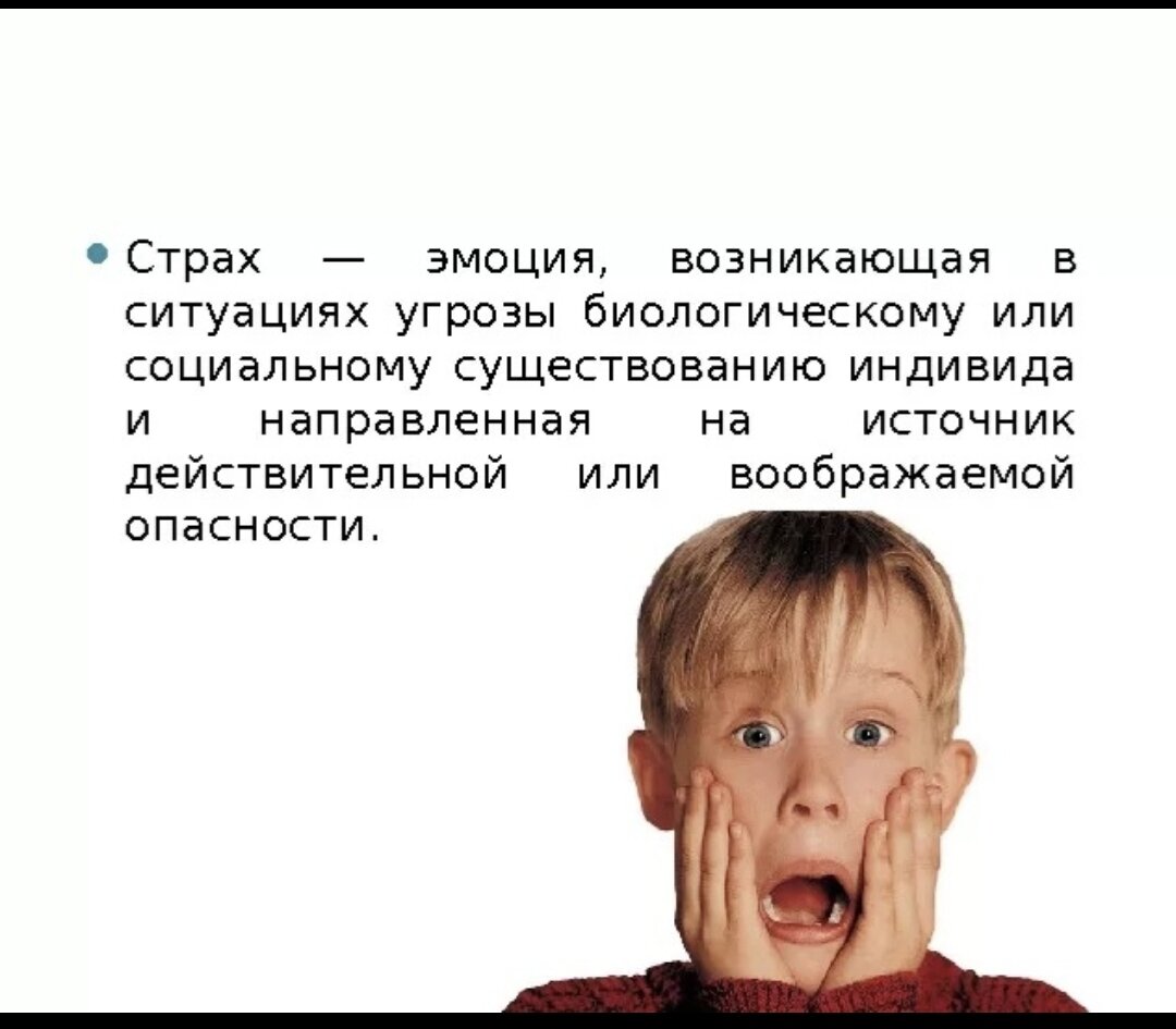 Страх это. Страх для презентации. 