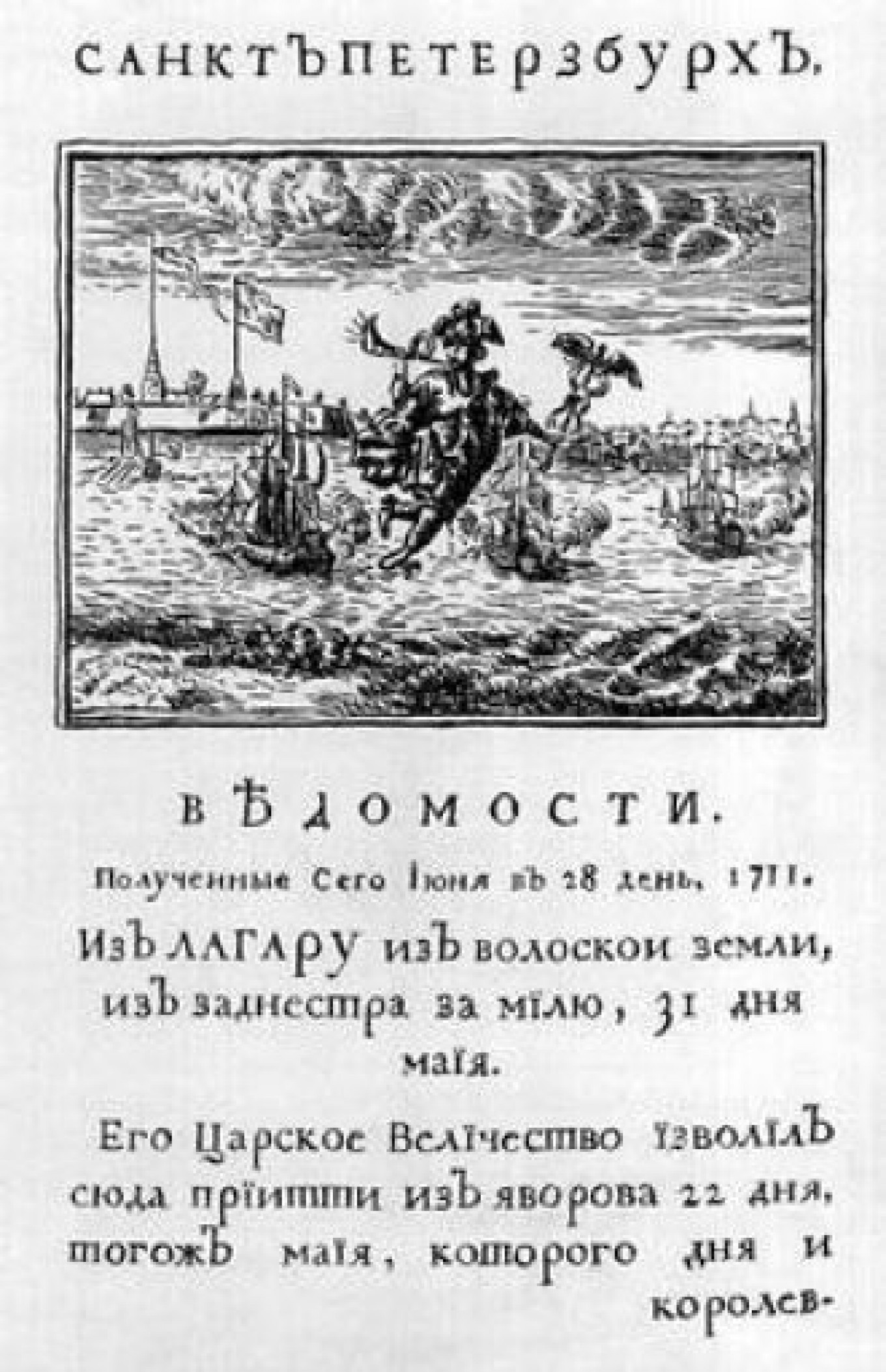 Первая газета год. Первая русская газета ведомости 1703. Ведомости первая газета в России Петр 1. Ведомости Петра 1711 года. Санкт-Петербургские ведомости при Петре 1.