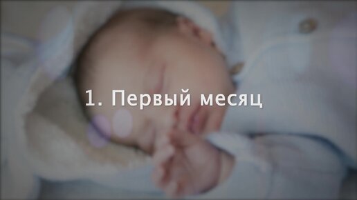 Сколько спит грудной ребенок?