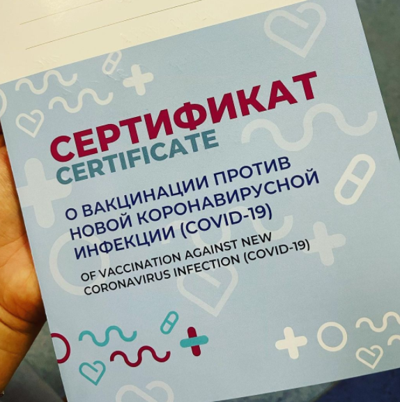 Сертификат о вакцинации