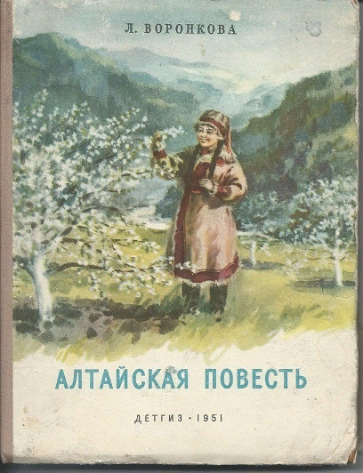 Книги л воронковой. Алтайская повесть Воронкова. Воронкова Алтайская повесть иллюстрации. Алтайская повесть любовь Воронкова книжные иллюстрации. Книги л Воронковой Алтайская повесть.