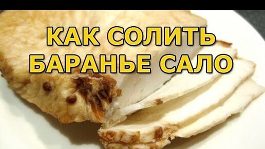 Как засолить курдюк бараний курдюк: 8 пошаговых рецептов с фото