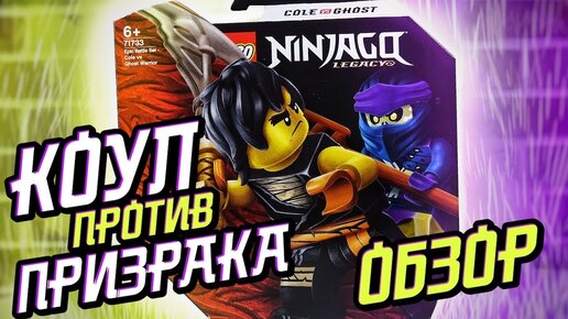 LEGO Ninjago Legacy Легендарные битвы Коул против Призрачного Воина из Лего Ниндзяго 71733