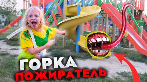 ГОРКА ПОЖИРАТЕЛЬ на Детской Площадке !