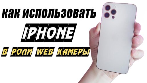 Как использовать Айфон в качестве веб-камеры (через WiFi или USB)