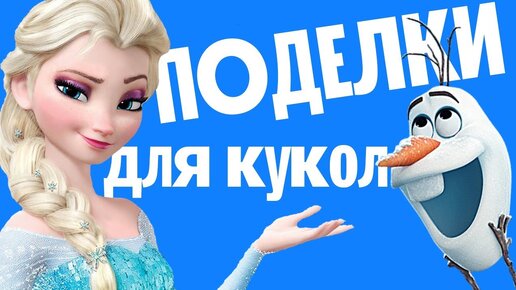 Поделки для кукол: 7 идей в 1 видео / ЭЛЬЗА и ОЛАФ / ХОЛОДНОЕ СЕРДЦЕ / DIY / HANDMADE