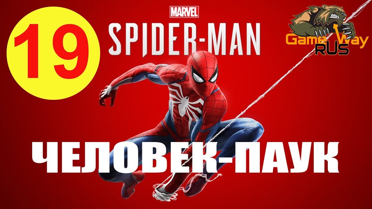 Spider Man Человек Паук 🎮 PS4 #19 ЧОКНУТЫЙ ПРОФЕССОР. Прохождение на  русском.