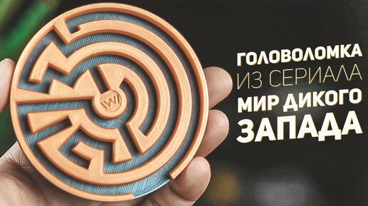 Головоломка из Сериала Мир Дикого Запада / 3D Печать