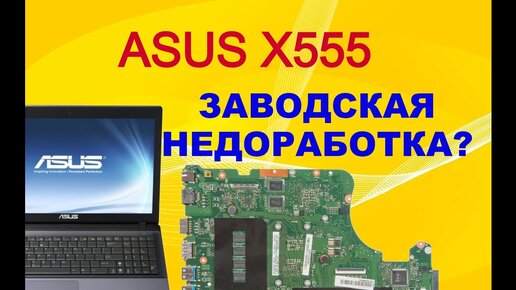 Доработка ноутбука ASUS X555.