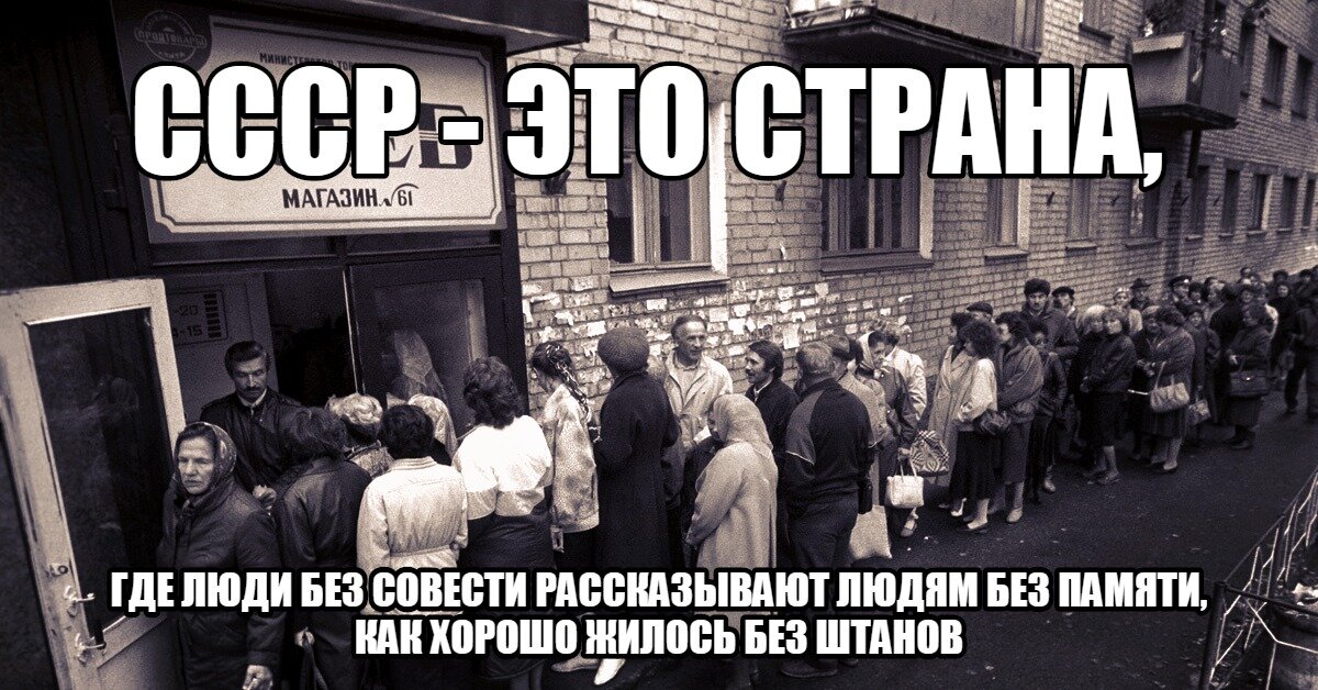 Без совести хорошо. Мемы про дефицит в СССР. Фото очередь за совестью. Очередь по талонам в СССР.