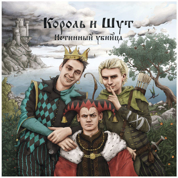 1.	«Король и Шут»    3:02  
2.	«Лесник»    2:27
3.	«Сапоги мертвеца»    2:40
4.	«Охотник»    2:41
5.	«Мария»    4:08
6.	«Истинный убийца»    2:10
7.	«Помоги мне!»    2:35
8.	«Валет и Дама»    3:23
9.	«Три стрелка»    3:00
10.	«История о мёртвой женщине»   4:27

