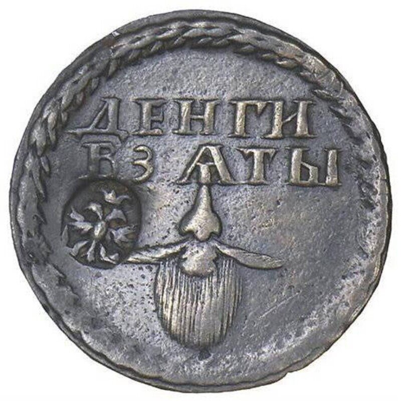 Монета уплаты годового налога на бороду