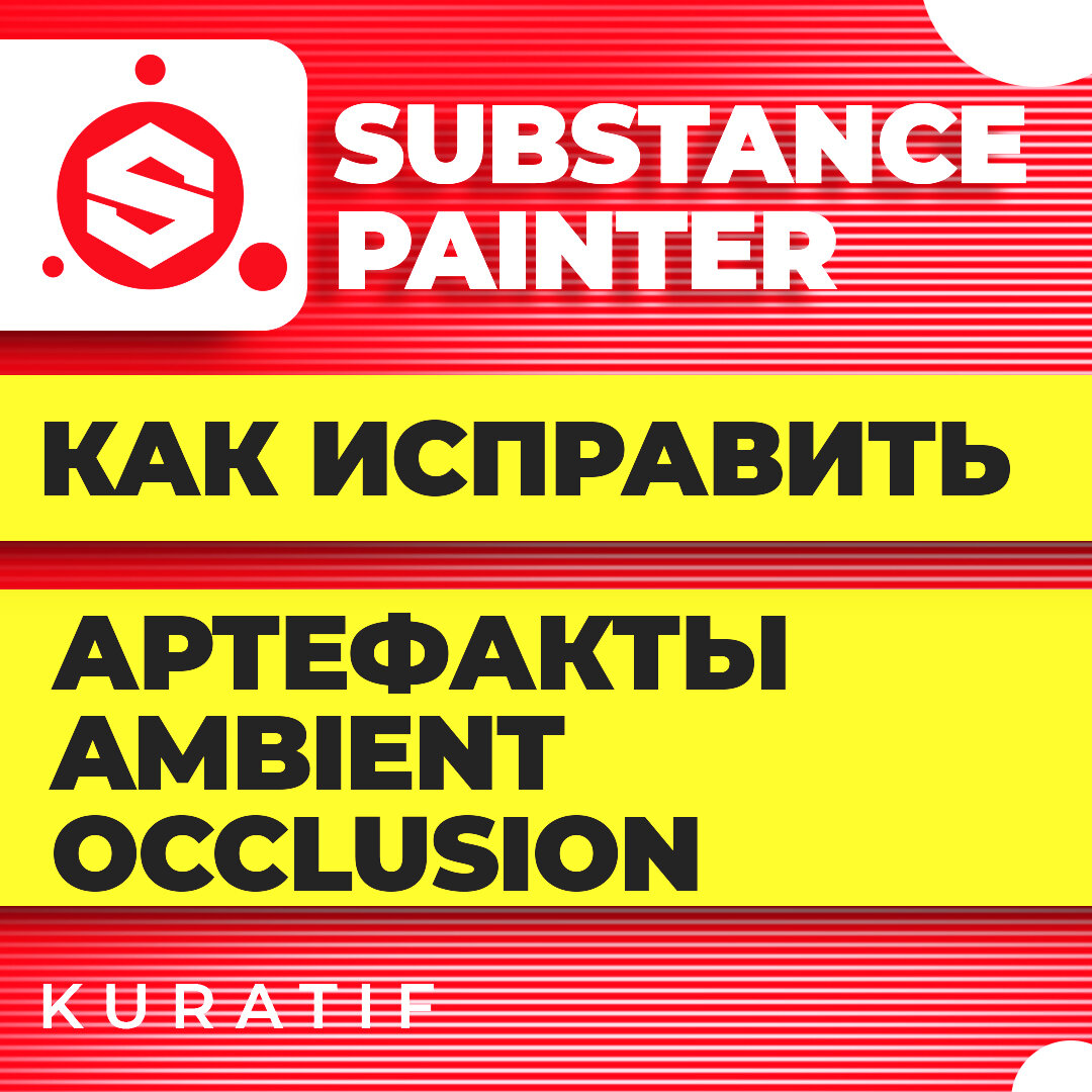 Substance painter. Как исправить артефакты Ambient occlusion | Kuratif