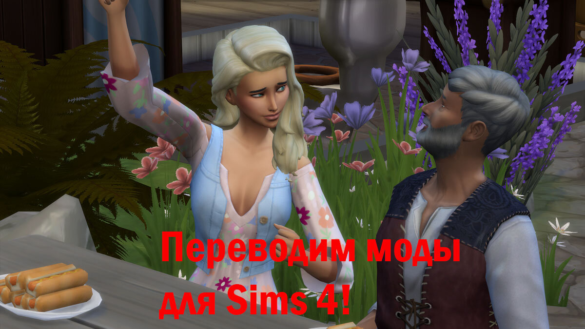 Как перевести моды для Sims 4. | Simoleon | Дзен