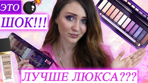 ЭТО ШОК!!! ПАЛЕТКА EVELINE MYSTIC GALAXY И ТОН WONDER MATCH | БЮДЖЕТНЫЕ НОВИНКИ