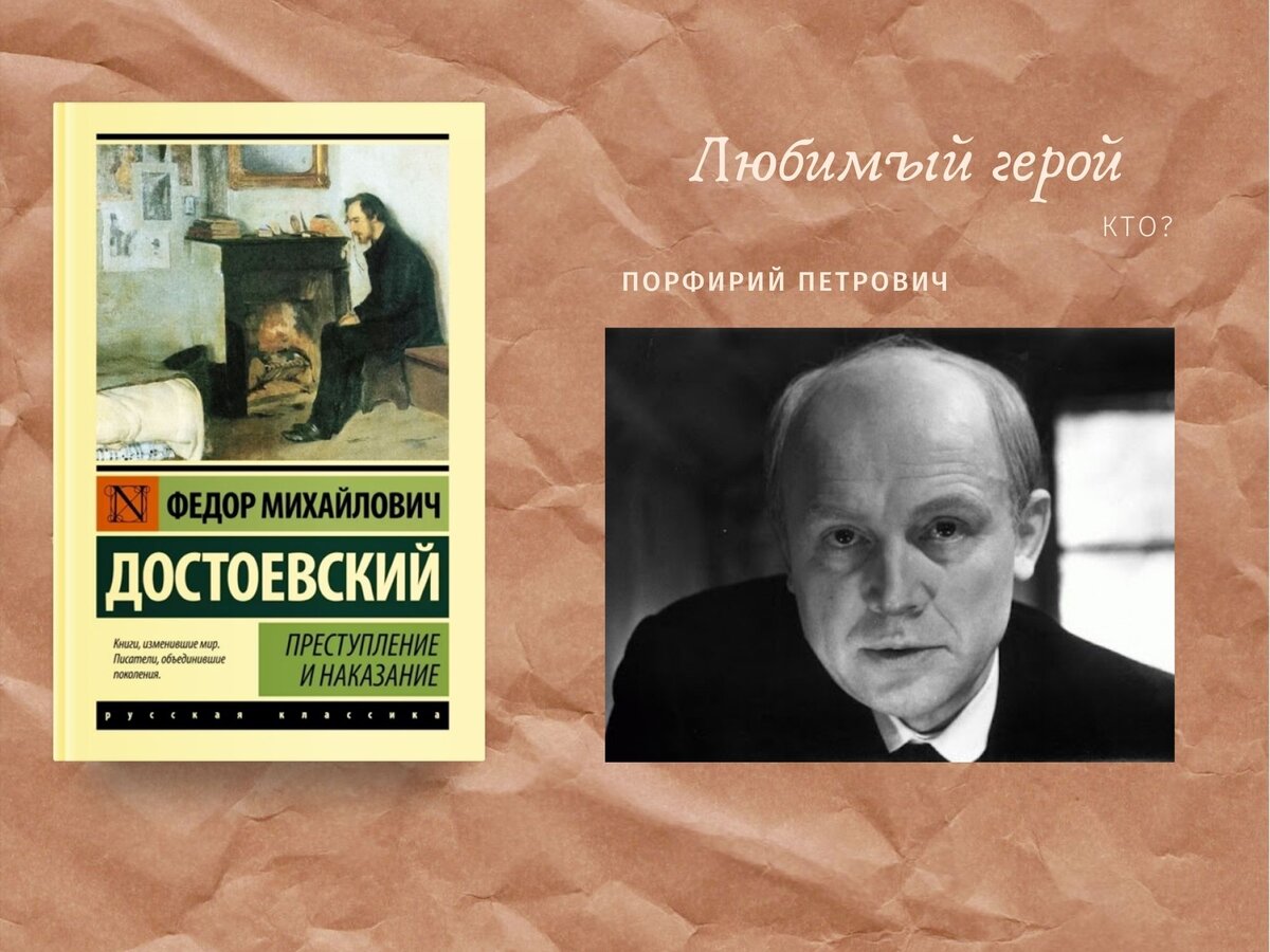 Порфирий Петрович благороден, человеколюбив и справедлив!