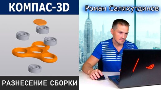 КОМПАС-3D V18 Разнесение Компонентов Сборки. Спиннер Подшипник Крышка | Роман Саляхутдинов