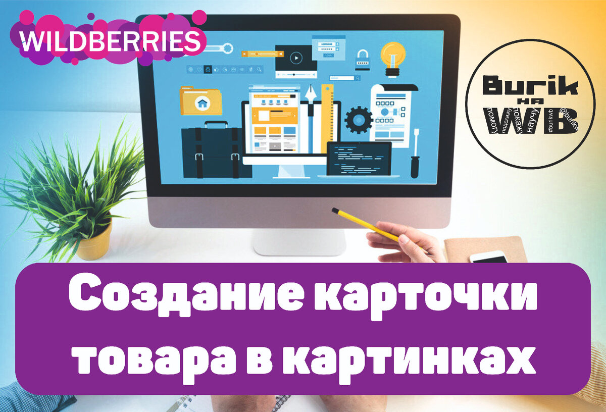 Wildberries: Пошаговая инструкция по создание карточки товара в картинках  ИЗИ) | Burik на WB | Дзен