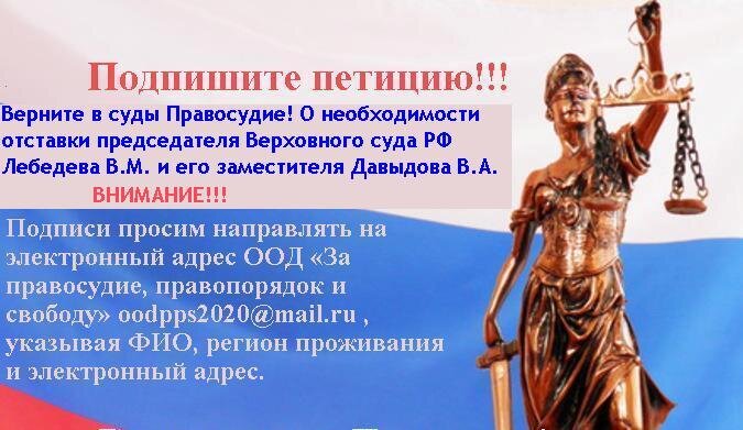 Подписи просим направлять на электронный адрес ООД «За правосудие, правопорядок и свободу» oodpps2020@mail.ru , указывая ФИО, регион проживания и электронный адрес.