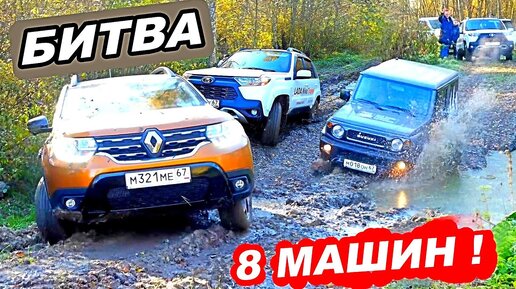 МОЙ Дастер ПРОТИВ 8 ми КРОССОВЕРОВ! Вариатор всех ПОРВАЛ? | АВТО ...