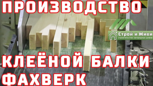 Как производится деревянный клееный брус. Технологические процессы. изготовления Фахверка.