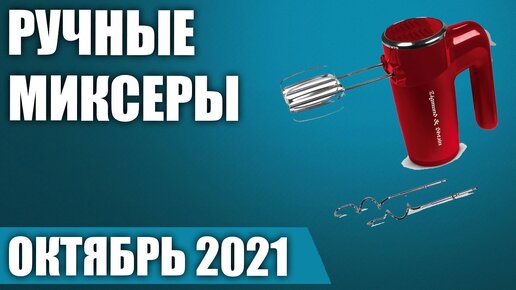 ТОП—5. 🥣Лучшие ручные миксеры. Рейтинг на Октябрь 2021 года