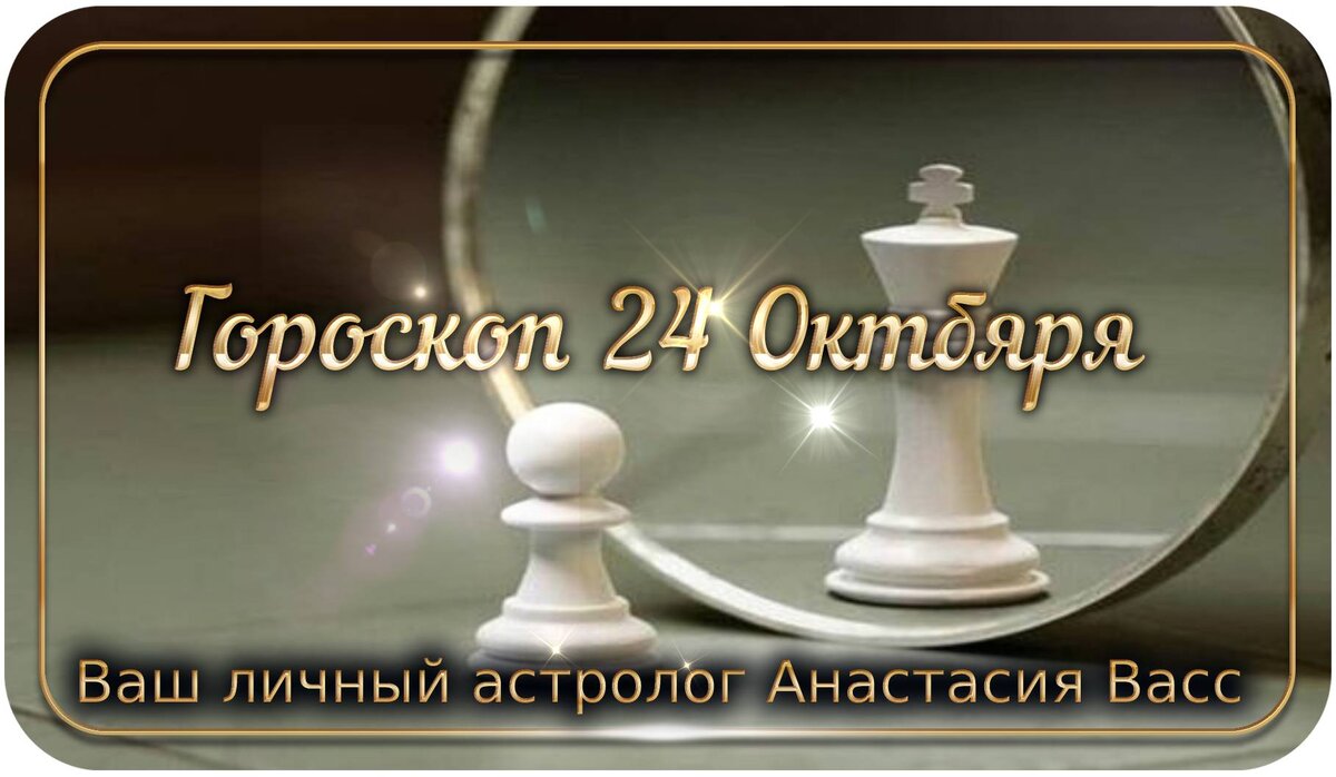 24 октября 2021 года: Все ваши точные и персональные гороскопы