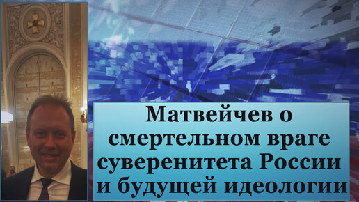 Матвейчев о смертельном враге суверенитета России и будущей идеологии