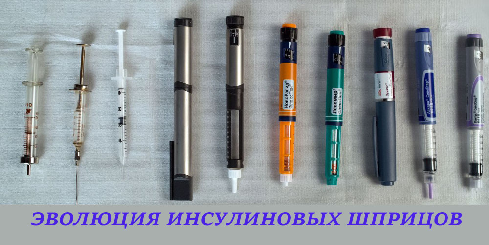 Вот так менялись шприцы из года в год, а сейчас уже можно впрыскивать инсулин при помощи помпы.