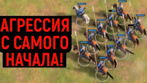 МОНГОЛЬСКАЯ АГРЕССИЯ И ОБГОН ЭКОНОМИКИ - Age of Empires IV