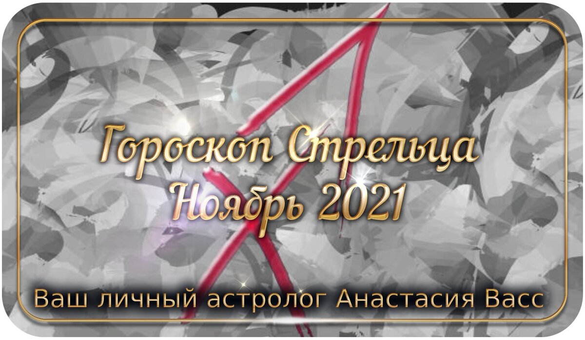 Стрелец Ноябрь
