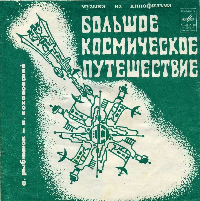 Передняя сторона конверта пластинки Музыка из кинофильма "Большое космическое путешествие"