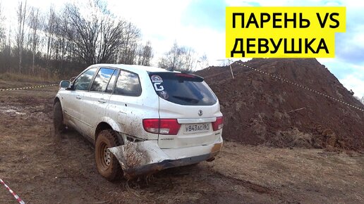 Парень на ДЖИП ЧЕРОКИ против Девушки на САНЬЕНГ КАЙРОН. Разница на лицо