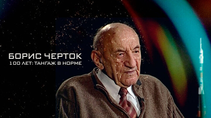 Борис черток биография и личная жизнь Документальные фильмы о ракетостроении ВЕСТИ Дзен
