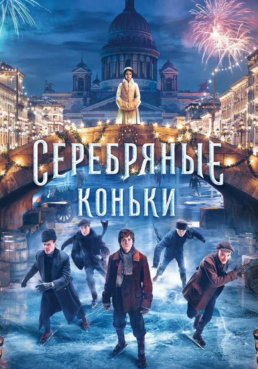 Серебряные коньки