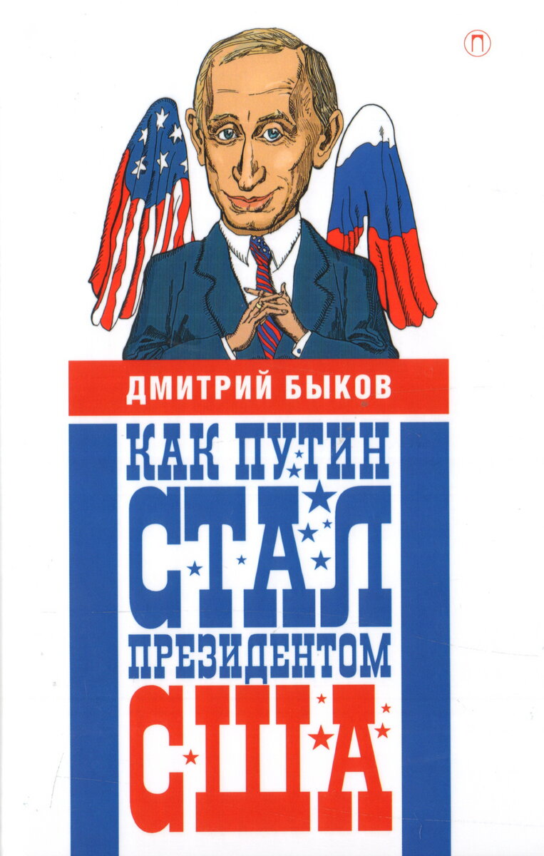 Как стать путиным. Книга как Путин стал президентом США. Книга Путин - президент Америки. Книга как стать президентом. Как Путин стал президентом.