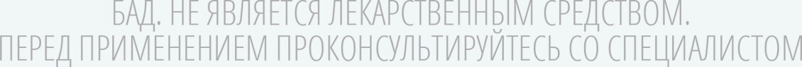 Бад это лекарство. БАД не является лекарственным средством. Надпись не является лекарственным средством. БАД не является лекарственным средством надпись. Не является лекарственным средством перед применением.