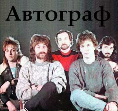Группа "Автограф"