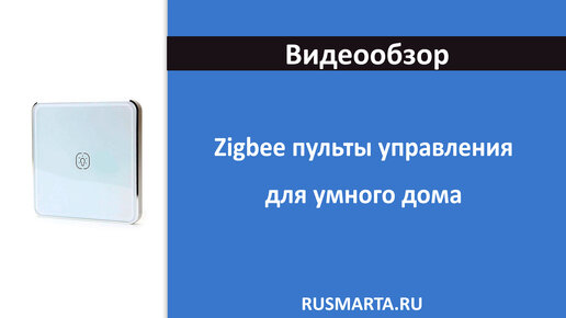 Сенсорный пульт управления двухканальным ZigBee выключателем Ps-Link ZW-E1R