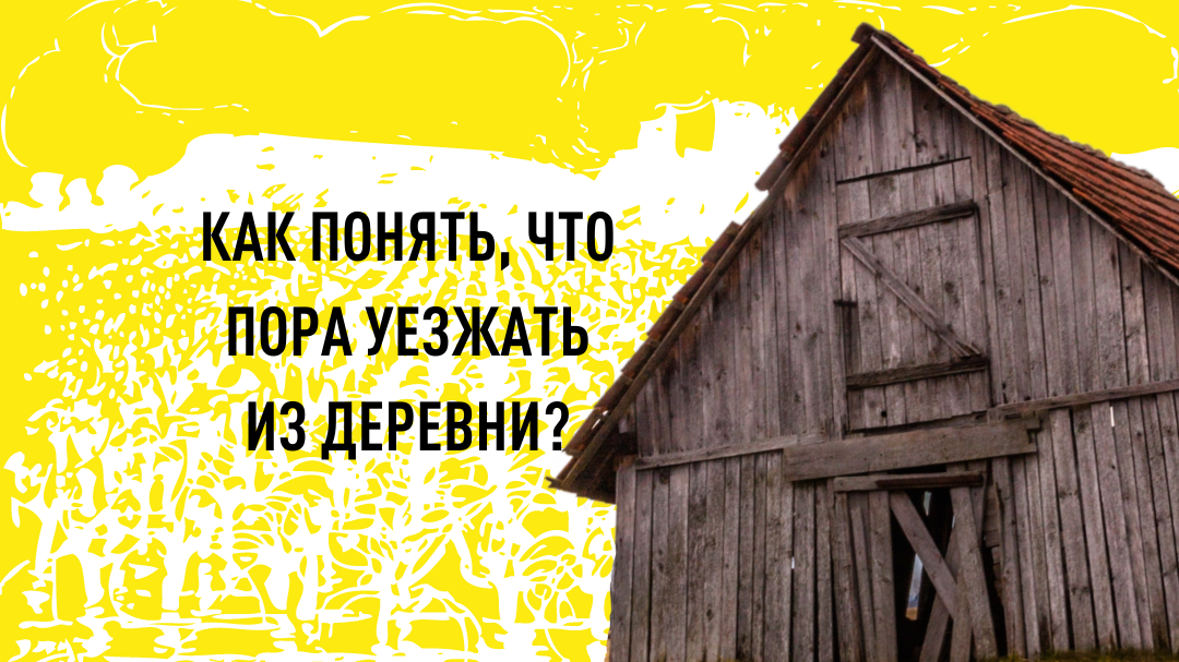 Ежегодно из села в город уезжают порядка 200 000 человек.