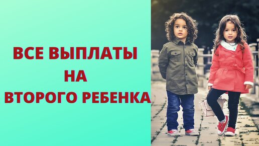 Выплаты на второго ребенка - полный перечень