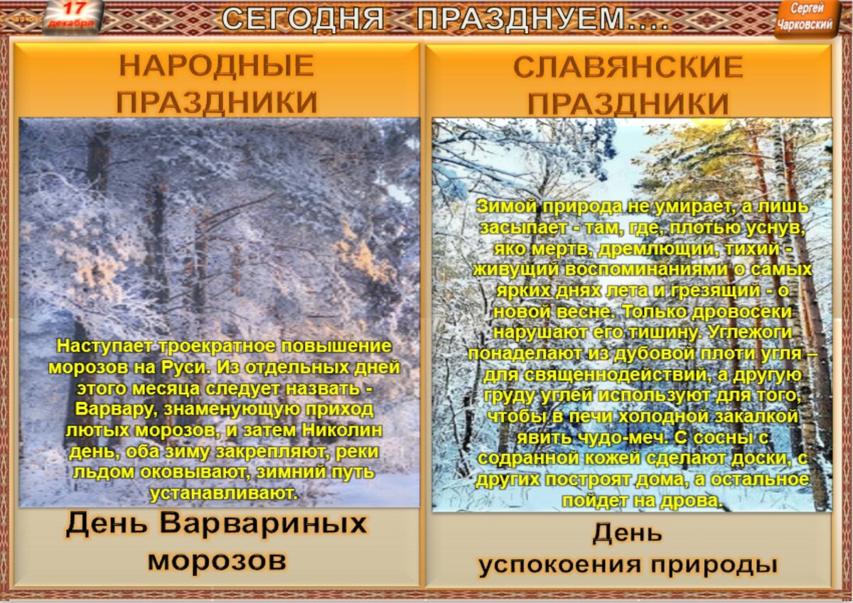 17 декабря - все праздники дня во всех календарях. Традиции, приметы,  обычаи и ритуалы дня. | Сергей Чарковский Все праздники | Дзен